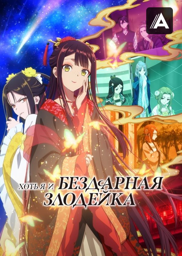 Хоть я и бездарная злодейка